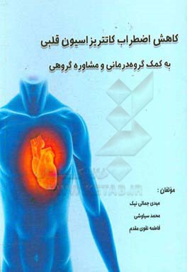 کاهش اضطراب کاتتریزاسیون قلبی به کمک گروه درمانی و مشاوره گروهی