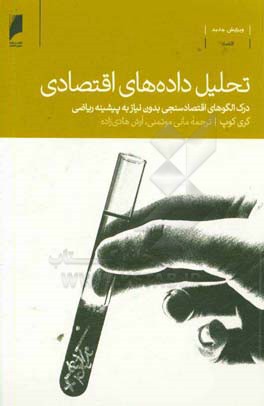 تحلیل داده های اقتصادی: درک الگوهای اقتصادسنجی بدون نیاز به پیشینه ریاضی