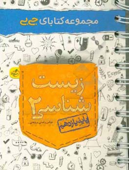 زیست شناسی 2 - پایه یازدهم