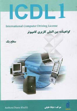 گواهینامه بین المللی کاربری کامپیوتر (ICDL1 - 2013) سطح یک