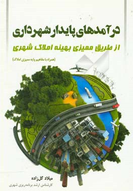 درآمدهای پایدار شهرداری ها: از طریق ممیزی بهینه املاک شهری (همراه با مفاهیم پایه ممیزی املاک)