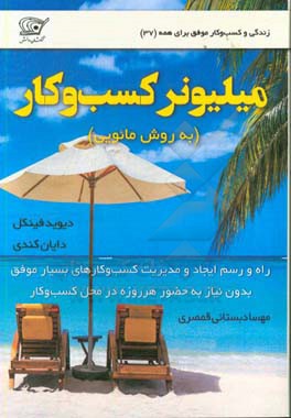 میلیونر کسب و کار (به روش مائویی)