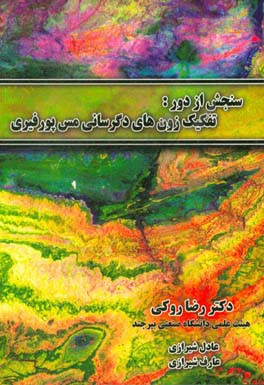 سنجش از دور: تفکیک زون های دگرسانی مس پورفیری