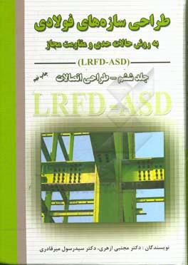 طراحی سازه های فولادی (طراحی اتصالات) به روش حالات حدی و مقاومت مجاز LRFD - ASD