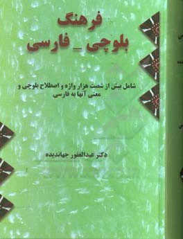 فرهنگ بلوچی فارسی: شامل بیش از شصت هزار واژه و اصطلاح بلوچی و معنی آن ها به فارسی