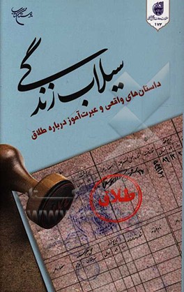 سیلاب زندگی: داستان های واقعی و عبرت آموز درباره طلاق