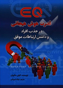 قدرت هوش هیجانی EQ در جذب افراد و داشتمن ارتباط موفق