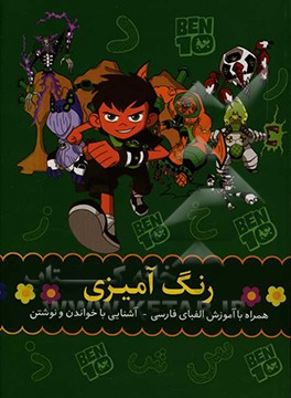 رنگ آمیزی همراه با آموزش الفبای فارسی، آشنایی با خواندن و نوشتن
