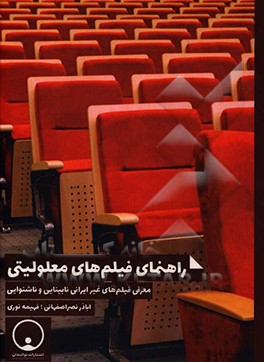 راهنمای فیلم های معلولیتی: معرفی فیلم های غیر ایرانی نابینایی و ناشنوایی