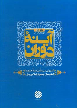 آینه دوران (دوره یکم تا بیستم) گزارش سی و ششمین دوره جایزه کتاب سال جمهوری اسلامی ایران
