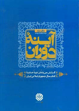 آینه دوران (دوره بیست و یکم تا سی و ششم) گزارش سی و ششمین دوره جایزه کتاب سال جمهوری اسلامی ایران