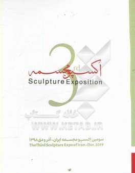 اکسپو مجسمه‏: سومین اکسپو مجسمه ایران-آذر و دی 1398‬...‏‫ = 3rd sculpture exposition‬‬