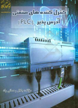 کنترل کننده  های صنعتی آدرس پذیر PLC