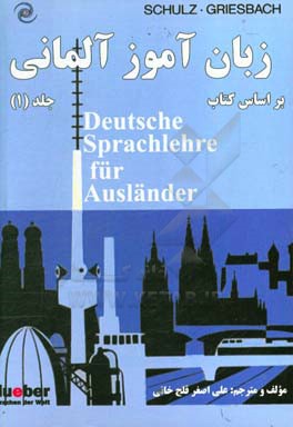 زبان آموز آلمانی بر اساس کتاب Deutsche sprachlehre fur auslander