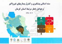 سند استانی پیشگیری و کنترل بیماریهای غیرواگیر و عوامل خطر مرتبط استان کرمان 