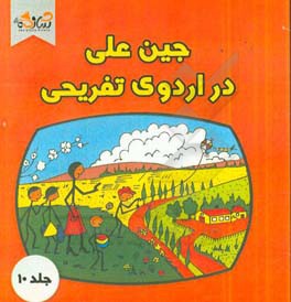 جین علی در اردوی تفریحی