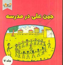 جین علی در مدرسه