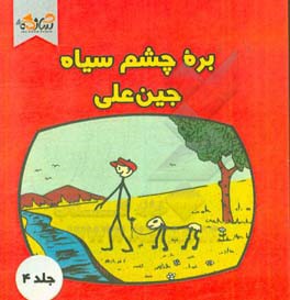 بره چشم سیاه جین علی