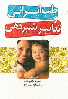 طب ایرانی و تدابیر شیردهی