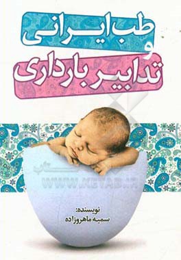 طب ایرانی و تدابیر بارداری