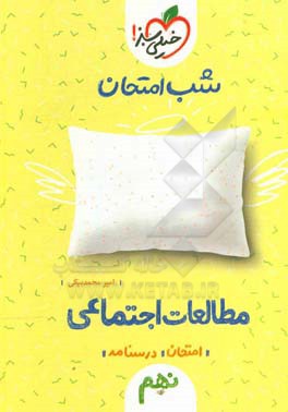 شب امتحان اجتماعی نهم