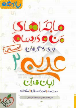 عربی زبان قرآن 2 انسانی - پایه یازدهم