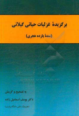 برگزیده غزلیات حیاتی گیلانی (سده یازده هجری)