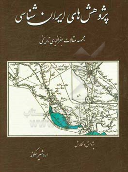 پژوهش  های ایران شناسی (جغرافیای تاریخی)