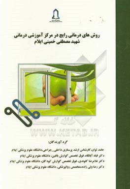 روش های درمانی رایج در مرکز آموزشی درمانی شهید مصطفی خمینی ایلام