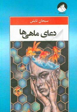 دعای ماهی ها