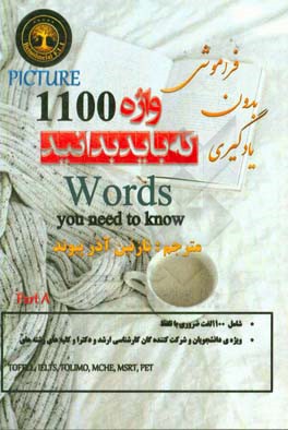 1100 واژه که باید بدانید: Part A