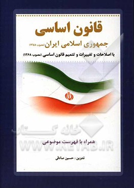 قانون اساسی جمهوری اسلامی ایران: مصوب 1358 با اصلاحات و تغییرات و تتمیم قانون اساسی مصوب 1368