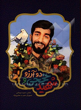 شهید حججی و دو آرزو