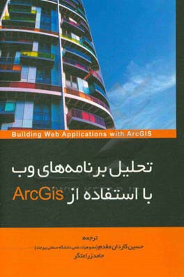 تحلیل برنامه های وب با استفاده از ArcGis