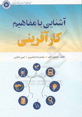 آشنایی با مفاهیم کارآفرینی