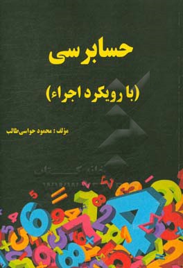 حسابرسی (با رویکرد اجراء)