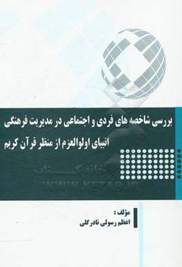 بررسی شاخصه های فردی و اجتماعی در مدیریت فرهنگی انبیای اوالوالعزم از منظر قرآن کریم