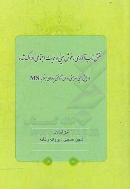 نقش تاب آوری، خوش بینی و حمایت اجتماعی ادراک شده در پیش بینی بهزیستی روان شناختی بیماران مبتلا به MS