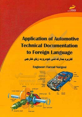 کاربرد مدارک فنی خودرو به زبان خارجی بر اساس استاندارد سازمان آموزش فنی و حرفه ای کشور ...