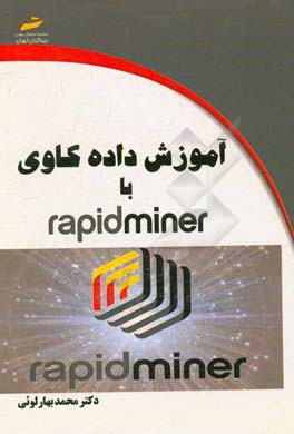 آموزش داده کاوی با Rapid miner