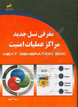 معرفی نسل جدید مراکز عملیات امنیت Next generation SOS