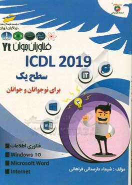 فناوران جوان ICDL2019 سطح یک برای نوجوانان و جوانان
