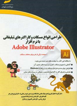 طراحی انواع مسکات و کاراکترهای تبلیغاتی با نرم افزار Adobe Illustrator ...