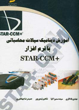 آموزش دینامیک سیالات محاسباتی با نرم افزار STAR-CCM