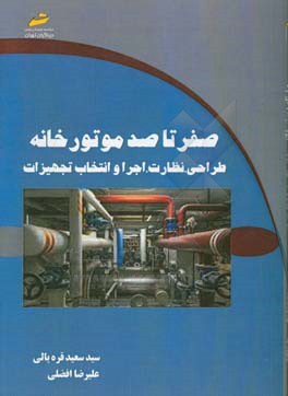 صفر تا صد موتورخانه: طراحی، نظارت، اجرا و انتخاب تجهیزات