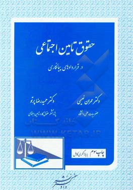 حقوق تامین اجتماعی با تاکید بر حوزه بیمه ای