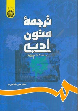 ترجمه متون ادبی