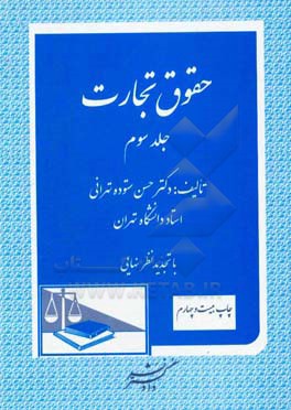 حقوق تجارت: اسناد تجاری، برات، چک، سفته، قبض انبار، اوراق بهادار، بورس