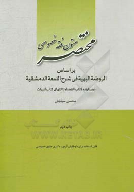 مختصر متون فقه خصوصی بر اساس الروضه البهیه فی شرح اللمعه الدمشقیه