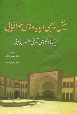 بینش مذهبی و پدیده های جغرافیائی: حسینیه ها و تکایای تاریخی خراسان جنوبی